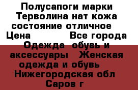 Полусапоги марки Терволина,нат.кожа,состояние отличное. › Цена ­ 1 000 - Все города Одежда, обувь и аксессуары » Женская одежда и обувь   . Нижегородская обл.,Саров г.